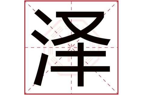 澤字五行|泽字五行属什么